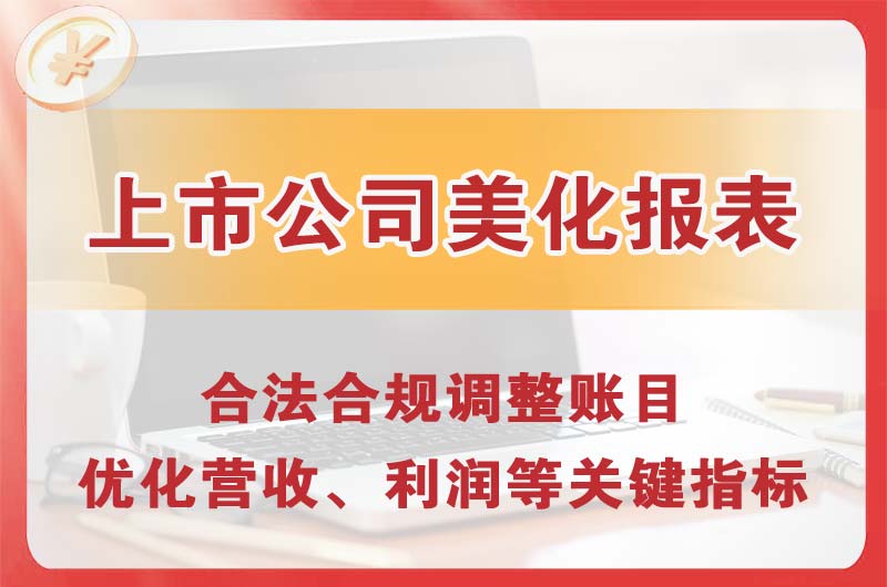 高邮上市公司美化报表